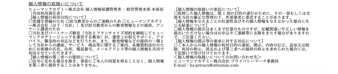 個人情報取扱いについて