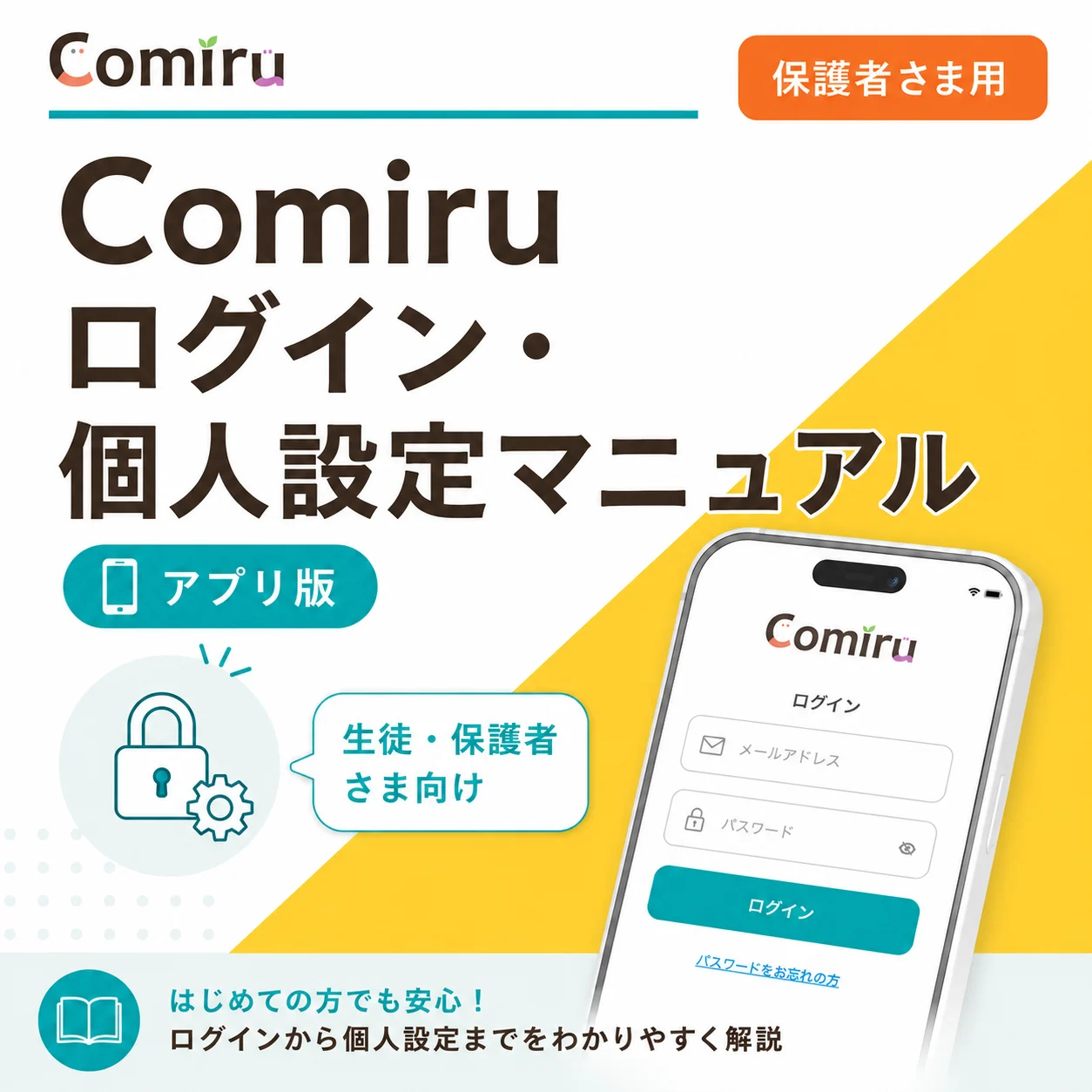 Comiru_Comiruログイン・設定マニュアル