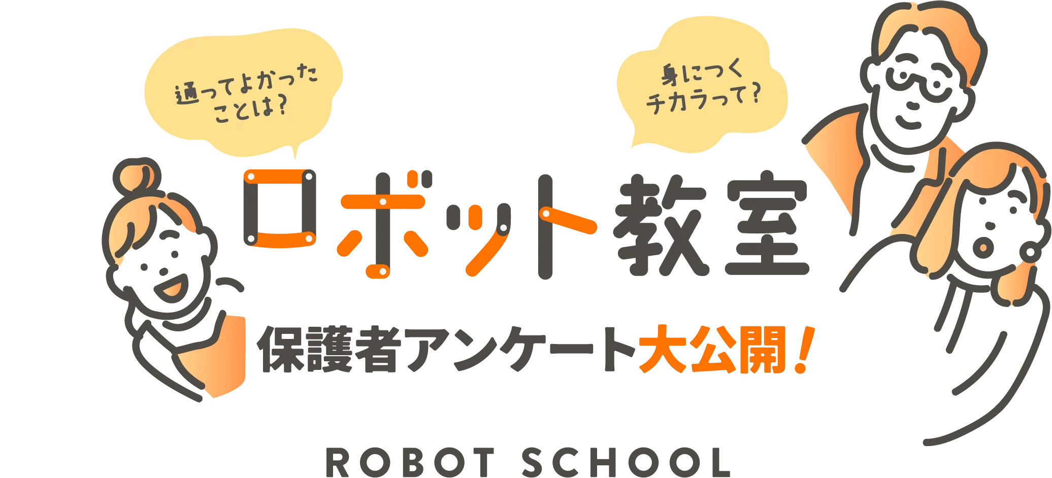 ロボット教室_保護者アンケート大公開