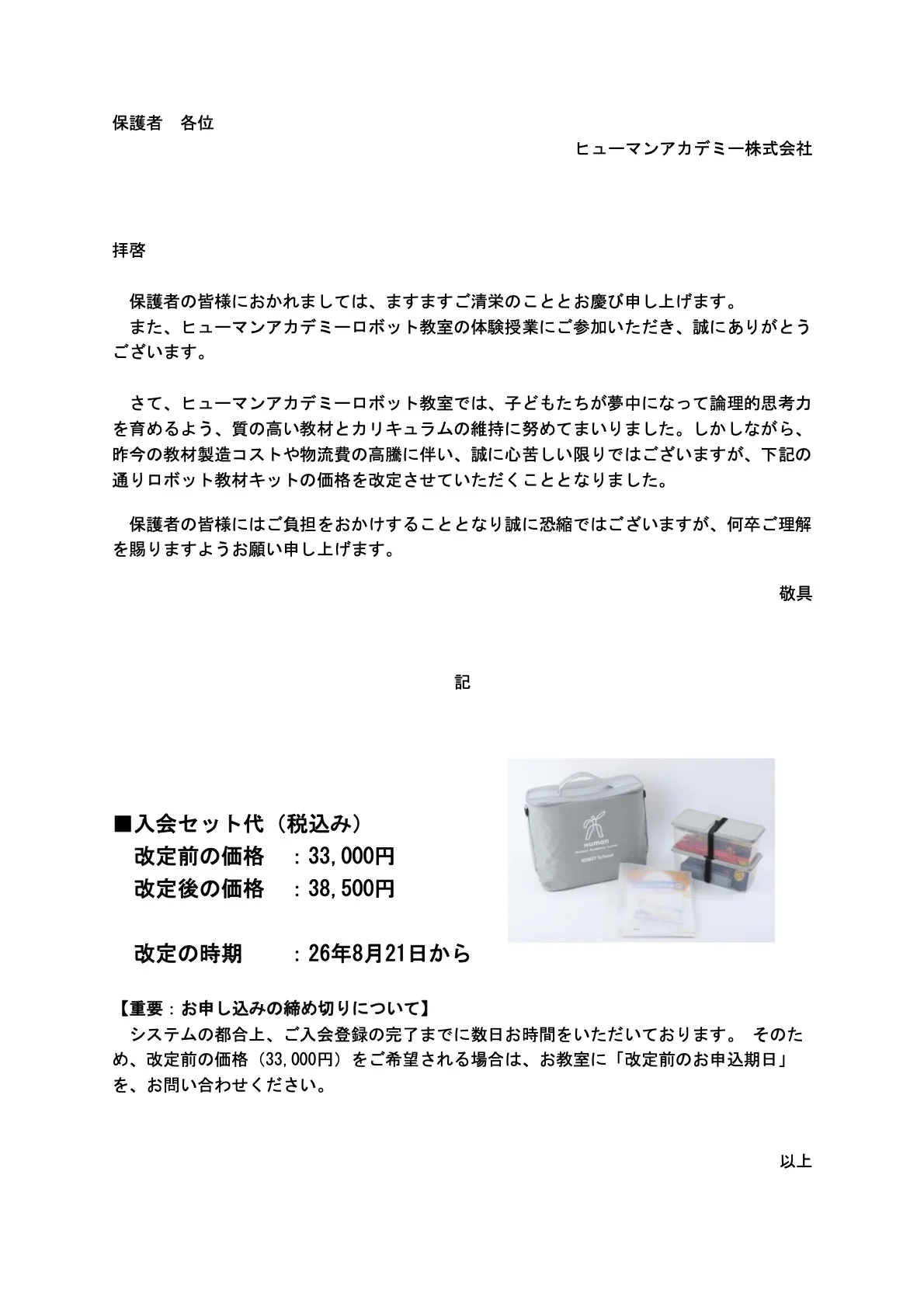 入会セット代 価格改定のお知らせ