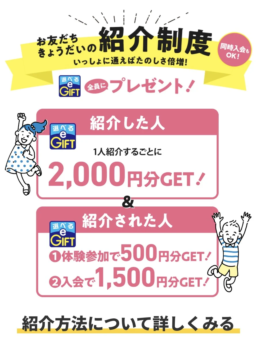 お友だち・きょうだい紹介制度