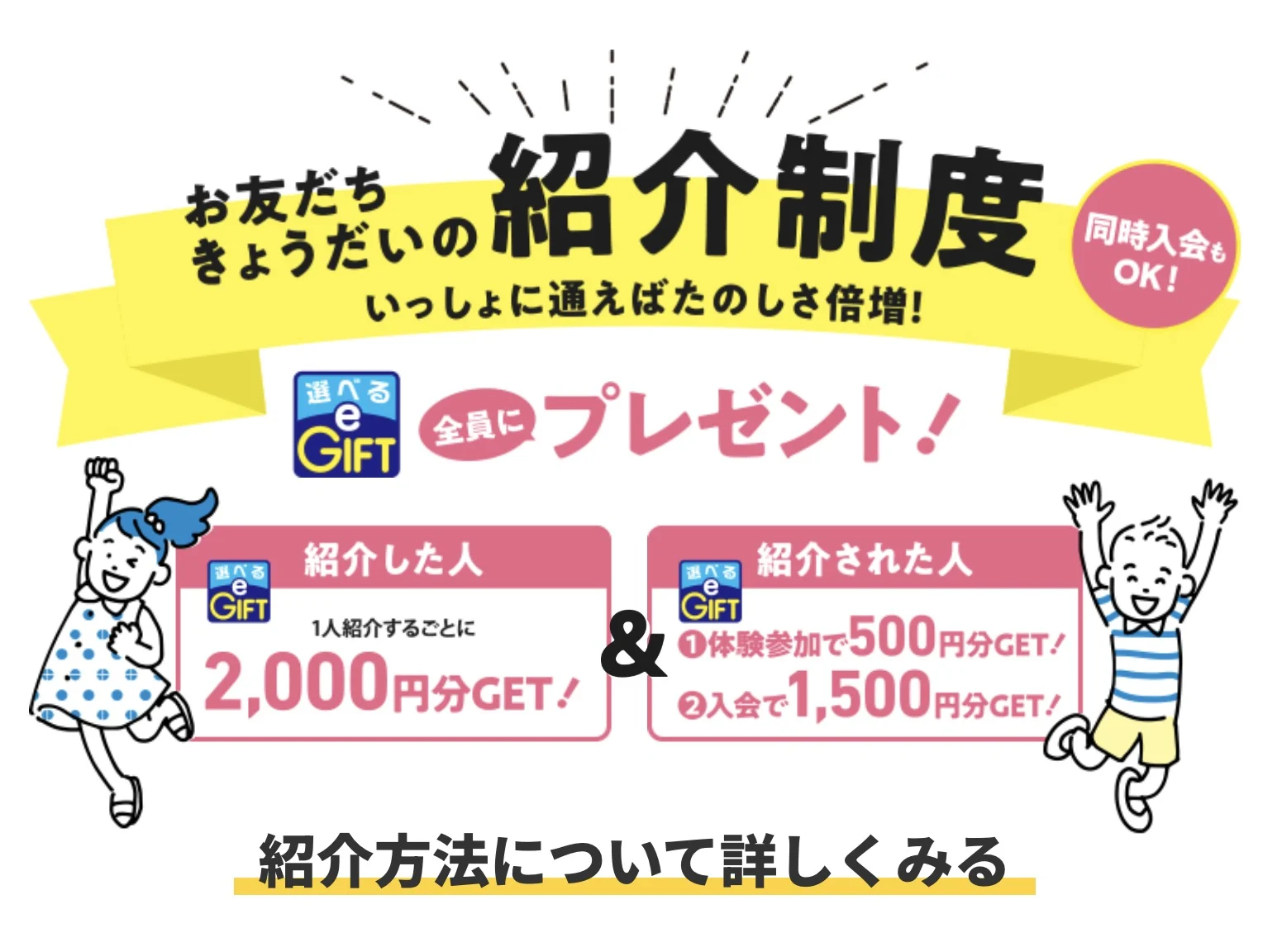 お友だち・きょうだい紹介制度