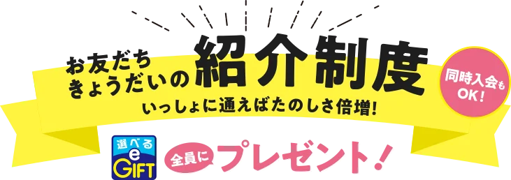 紹介制度 タイトル