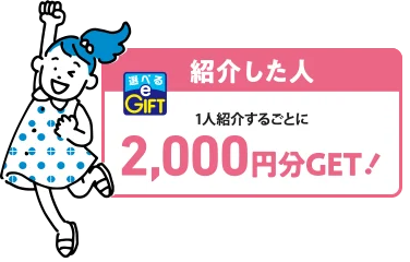 紹介制度 紹介した人