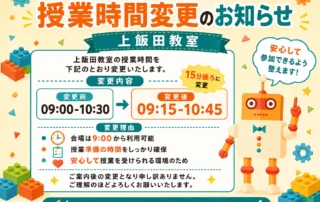 授業時間変更のお知らせ