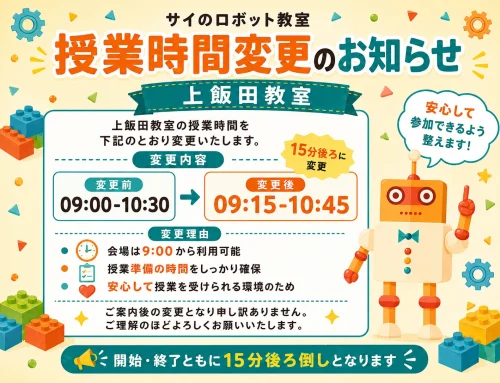 授業時間変更のお知らせ