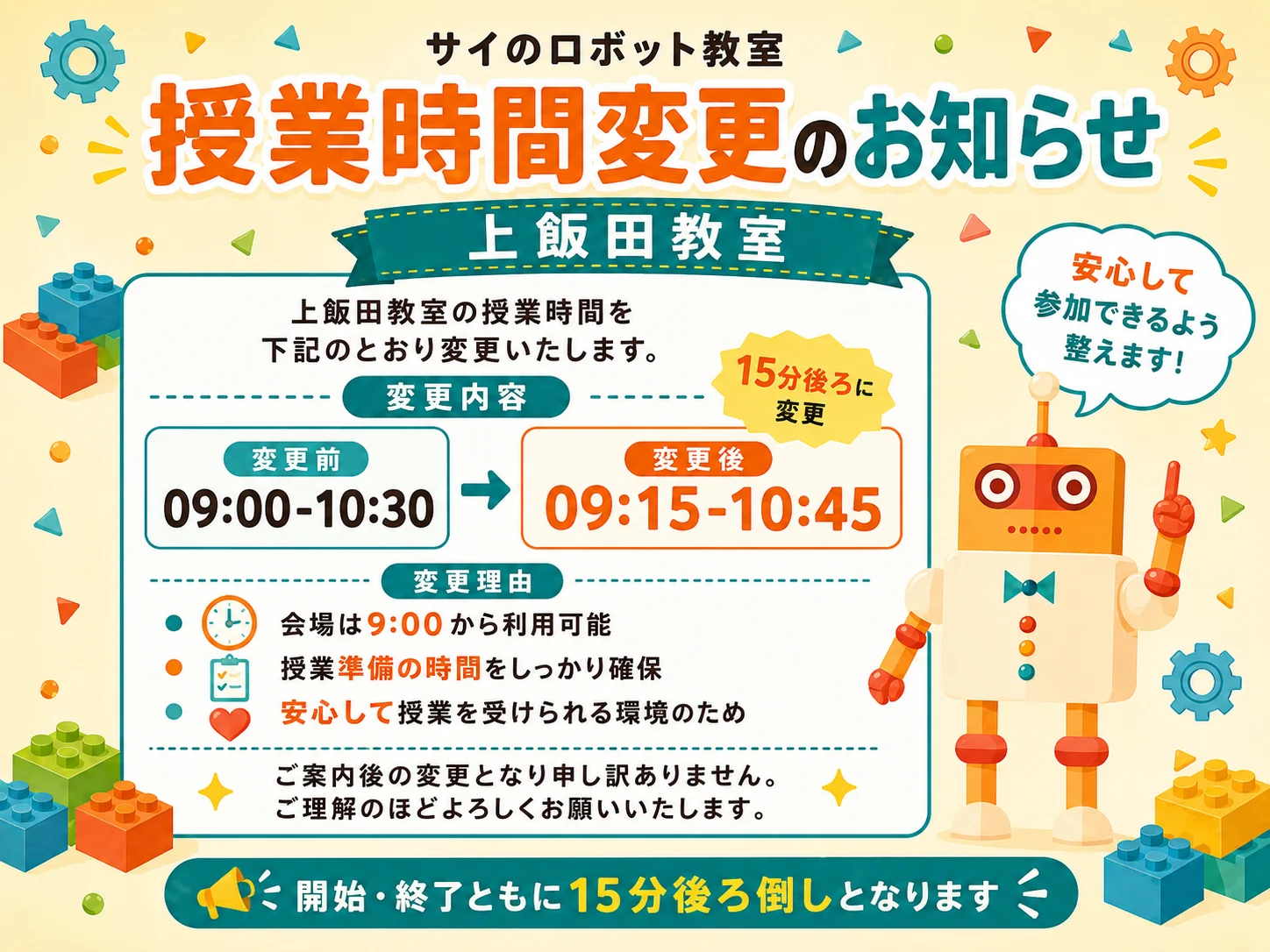 授業時間変更のお知らせ