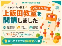 サイのロボット教室 上飯田教室を開講しました