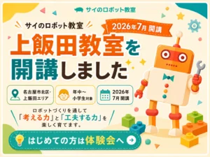サイのロボット教室 上飯田教室を開講しました