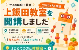 サイのロボット教室 上飯田教室を開講しました