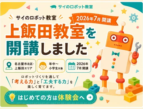 サイのロボット教室 上飯田教室を開講しました