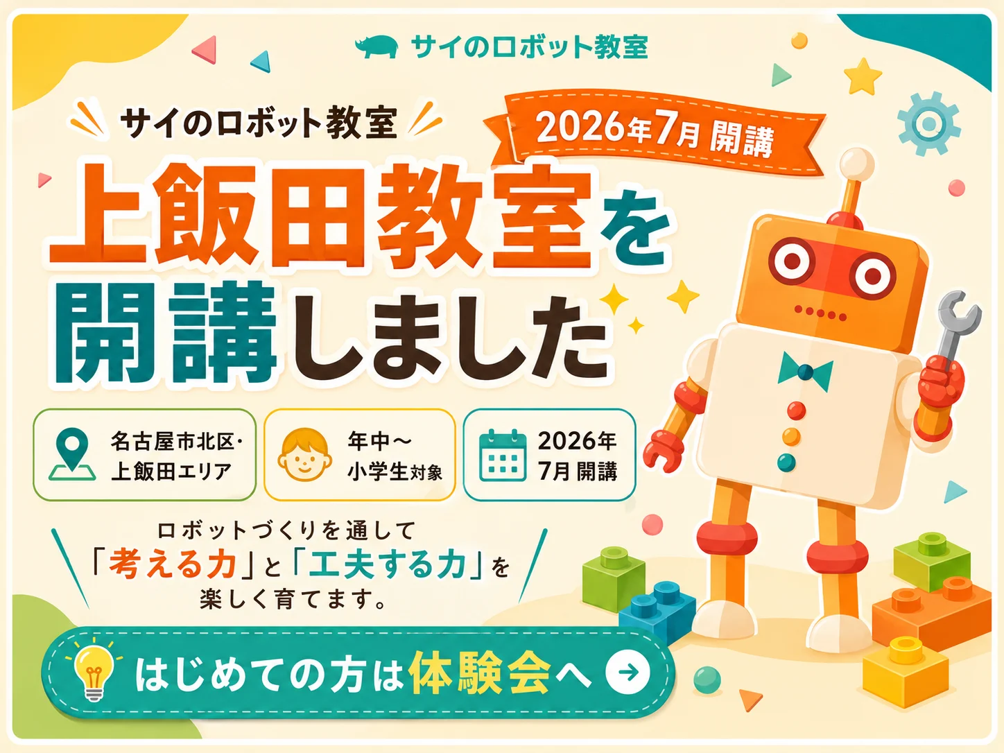 サイのロボット教室 上飯田教室を開講しました