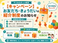 【キャンペーン】お友だち・きょうだいの紹介制度のお知らせ