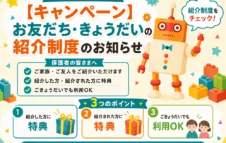 【キャンペーン】お友だち・きょうだいの紹介制度のお知らせ