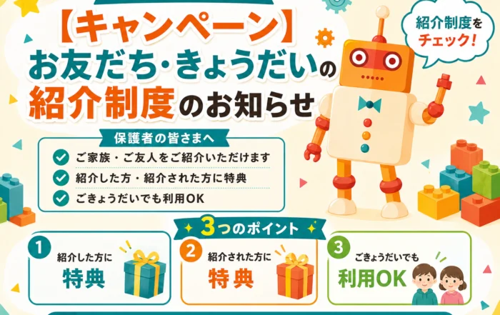 【キャンペーン】お友だち・きょうだいの紹介制度のお知らせ