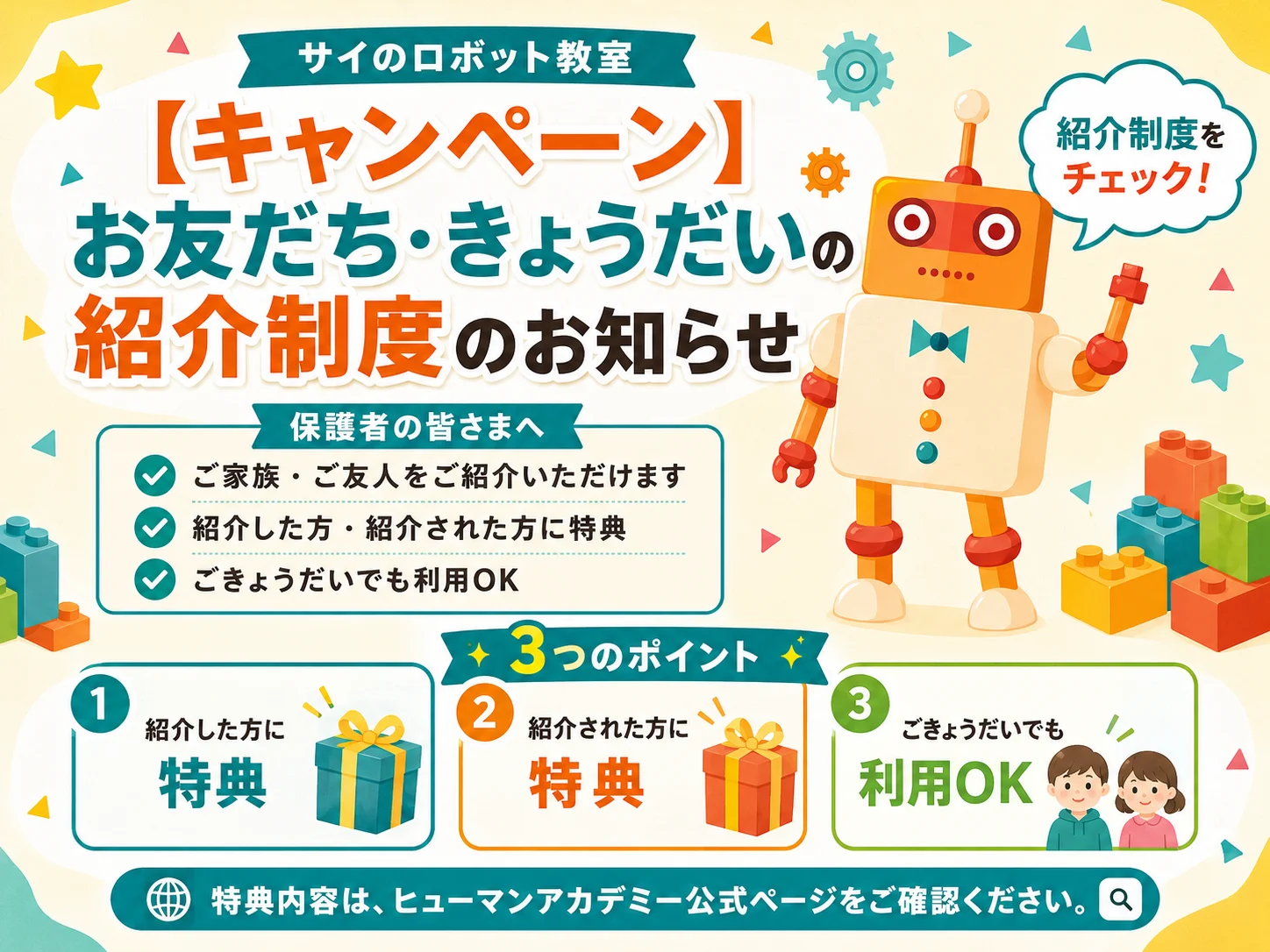 【キャンペーン】お友だち・きょうだいの紹介制度のお知らせ