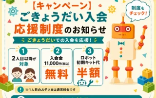 【キャンペーン】ごきょうだい入会応援制度のお知らせ