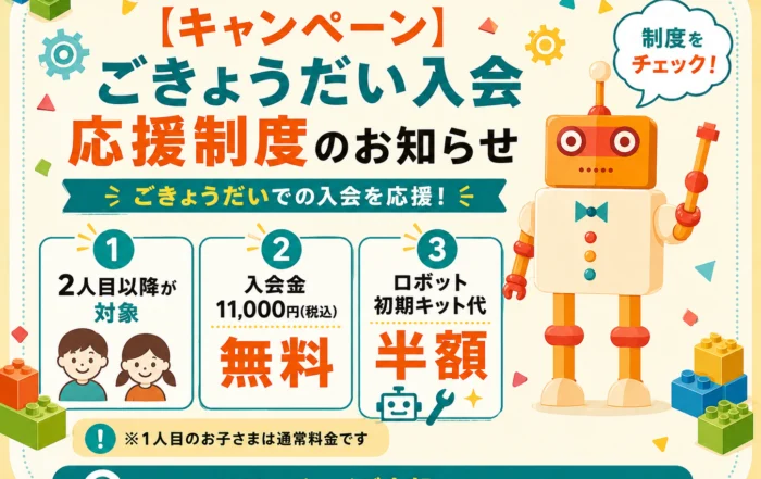 【キャンペーン】ごきょうだい入会応援制度のお知らせ
