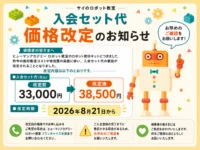 入会セット代 価格改定のお知らせ
