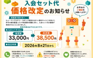 入会セット代 価格改定のお知らせ
