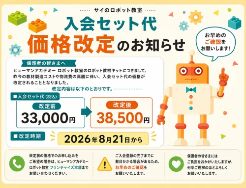 入会セット代 価格改定のお知らせ