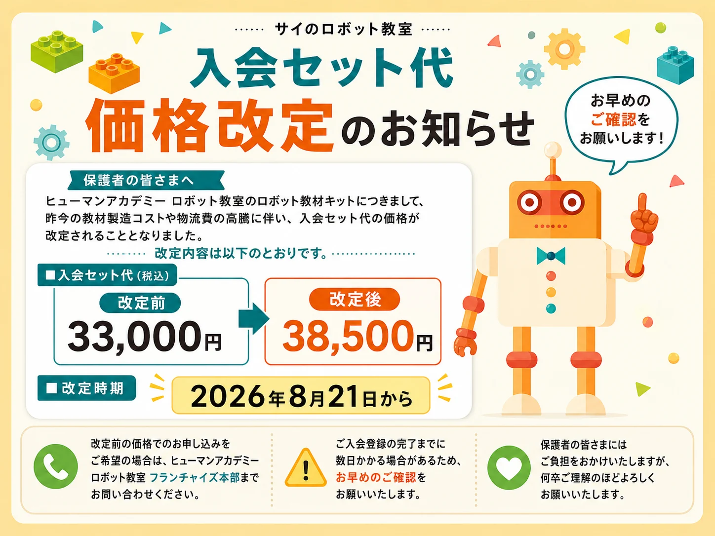 入会セット代 価格改定のお知らせ