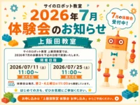 2026年7月 体験会のお知らせ