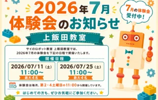 2026年7月 体験会のお知らせ