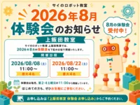 2026年8月 体験会のお知らせ