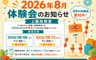 2026年8月 体験会のお知らせ