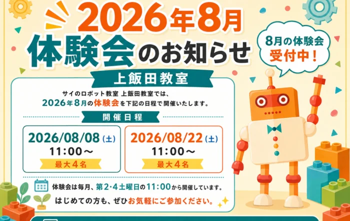 2026年8月 体験会のお知らせ