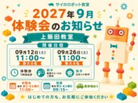 2026年9月 体験会のお知らせ