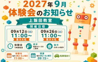 2026年9月 体験会のお知らせ