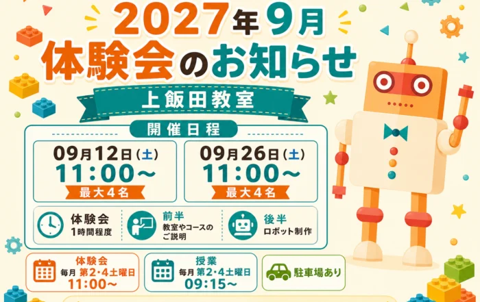 2026年9月 体験会のお知らせ