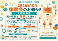 2026年9月 体験会のお知らせ
