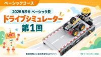 2026年09月_ベーシック_ドライブシミュレーター