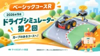 2026年09月_ベーシック_ドライブシミュレーター