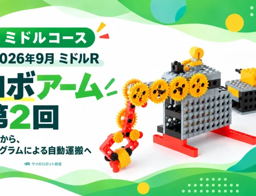 2026年9月 ミドルR｜ロボアーム 第2回