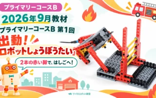 2026年09月_プライマリー_ロボットしょうぼうたい