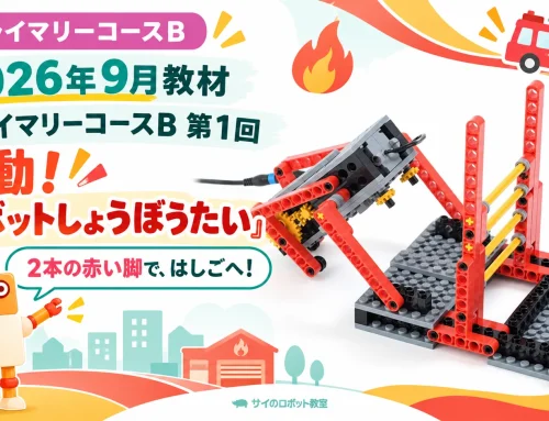 2026年9月 プライマリーB｜ロボットしょうぼうたい 第1回