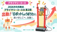 2026年09月_プライマリー_ロボットしょうぼうたい