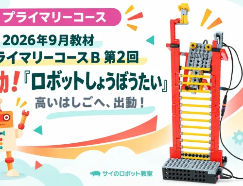 2026年9月 プライマリーB｜ロボットしょうぼうたい 第2回