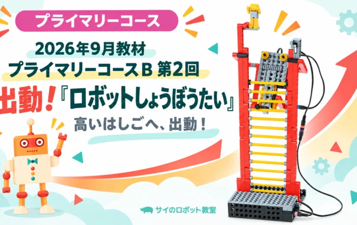 2026年09月_プライマリー_ロボットしょうぼうたい