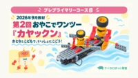 2026年09月_プレプライマリー_カヤックン