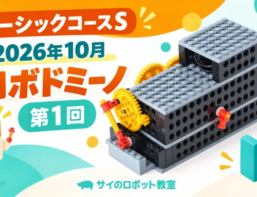 2026年10月 ベーシックS｜ロボドミーノ 第1回