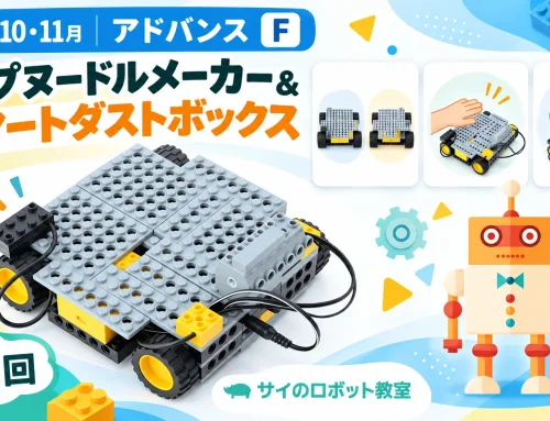 2026年10・11月 アドバンスF｜カップヌードルメーカー＆スマートダストボックス 第1回
