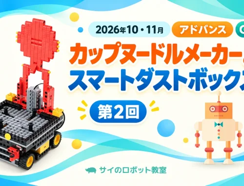 2026年10・11月 アドバンスG｜カップヌードルメーカー＆スマートダストボックス 第2回