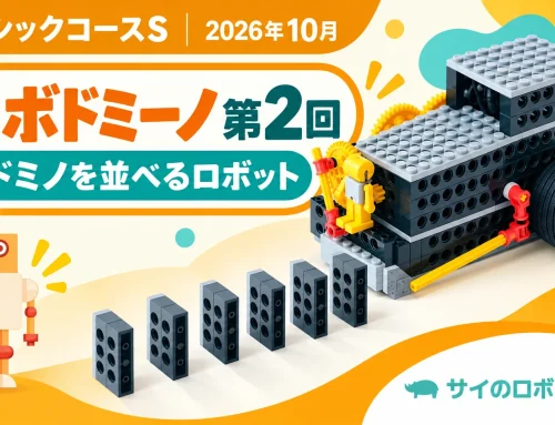 2026年10月 ベーシックS｜ロボドミーノ 第2回