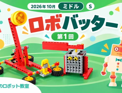 2026年10月 ミドルS｜ロボバッター 第1回