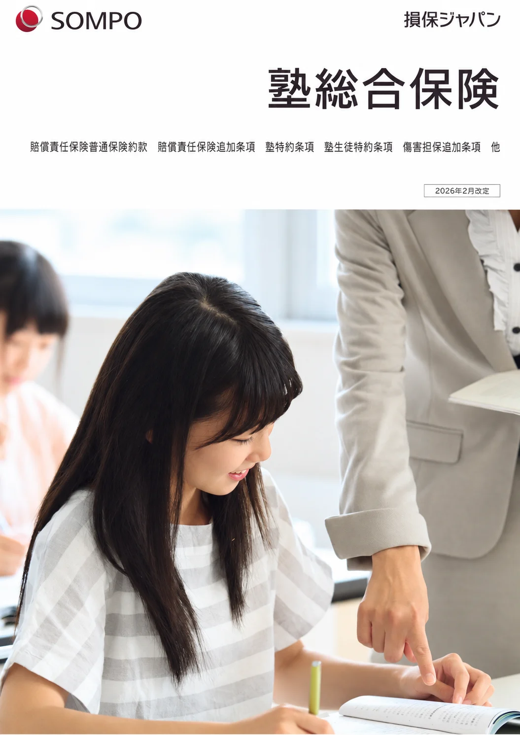 損保ジャパン 塾総合保健